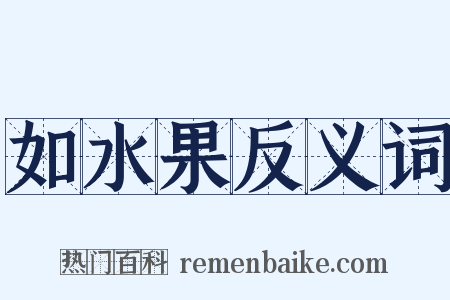 如水果反义词是什么意思的图片